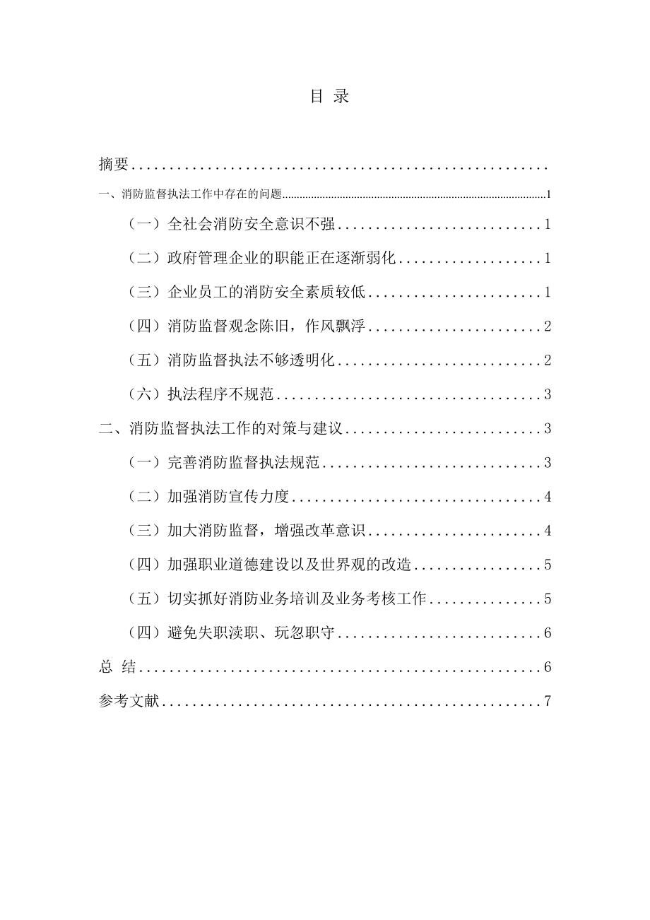 消防行政执法存在的问题及对策分析研究行政管理专业_第1页