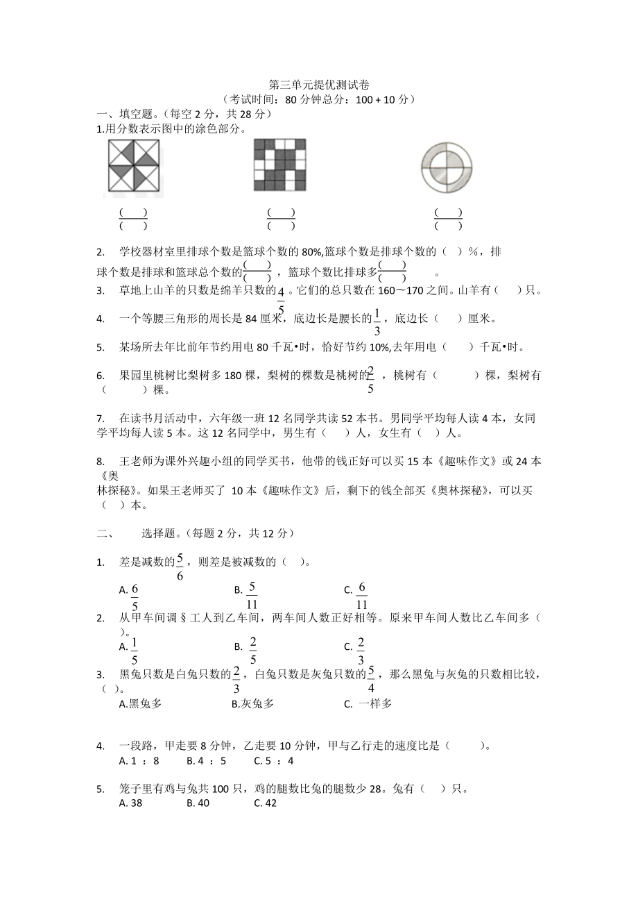 蘇教版 數(shù)學(xué)六年級下冊 第3單元 解決問題的策略 單元測試_第1頁