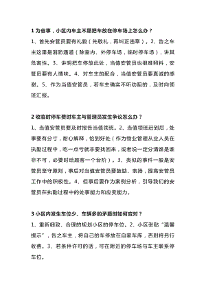 物業(yè)資料：小區(qū)停車場管理15個怎么辦