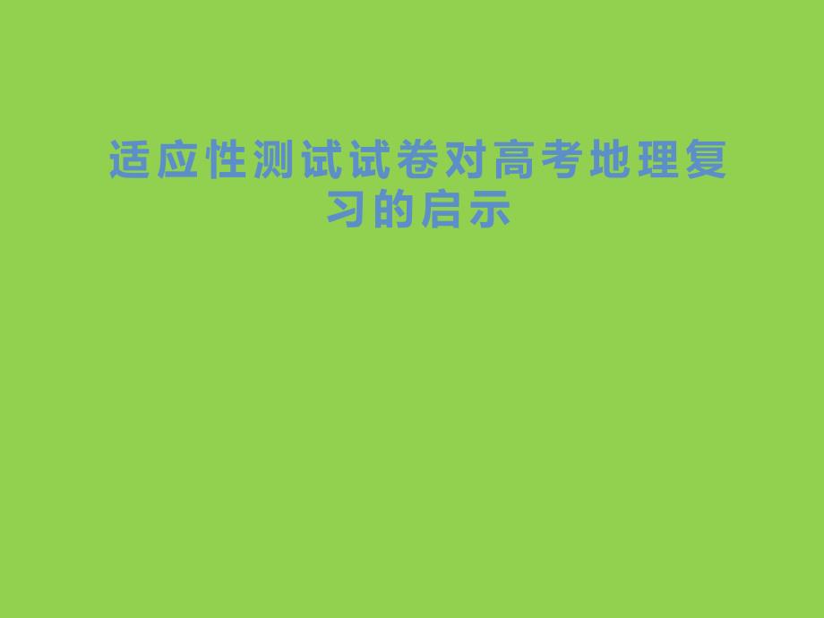 2024年高考地理復習策略與適應性測試試卷研究_第1頁