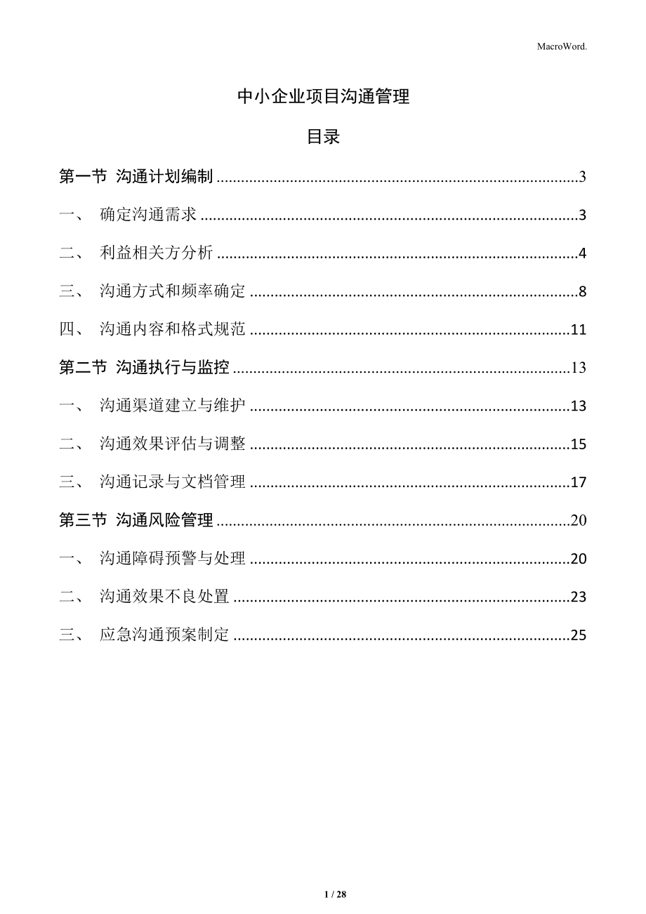 中小企业项目沟通管理_第1页