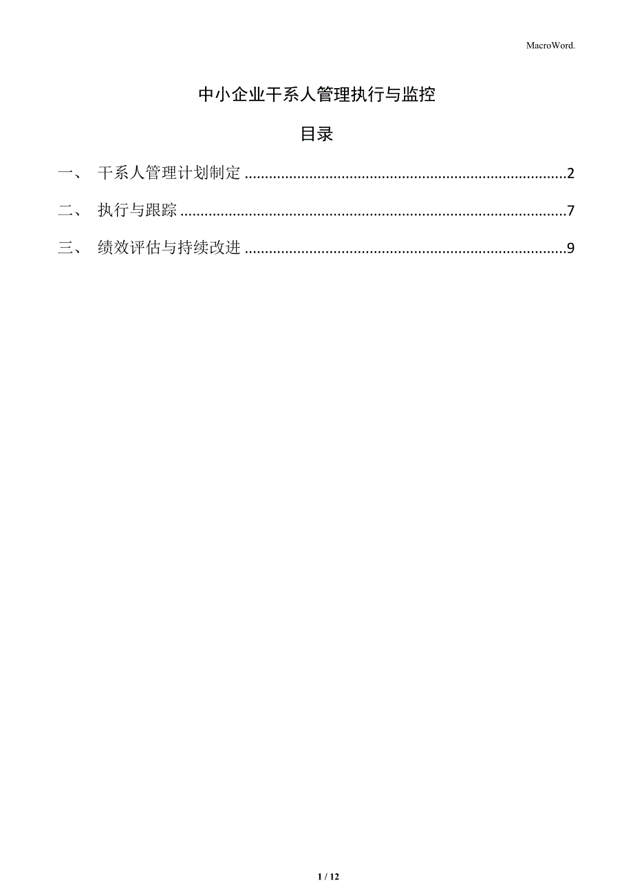 中小企业干系人管理执行与监控_第1页