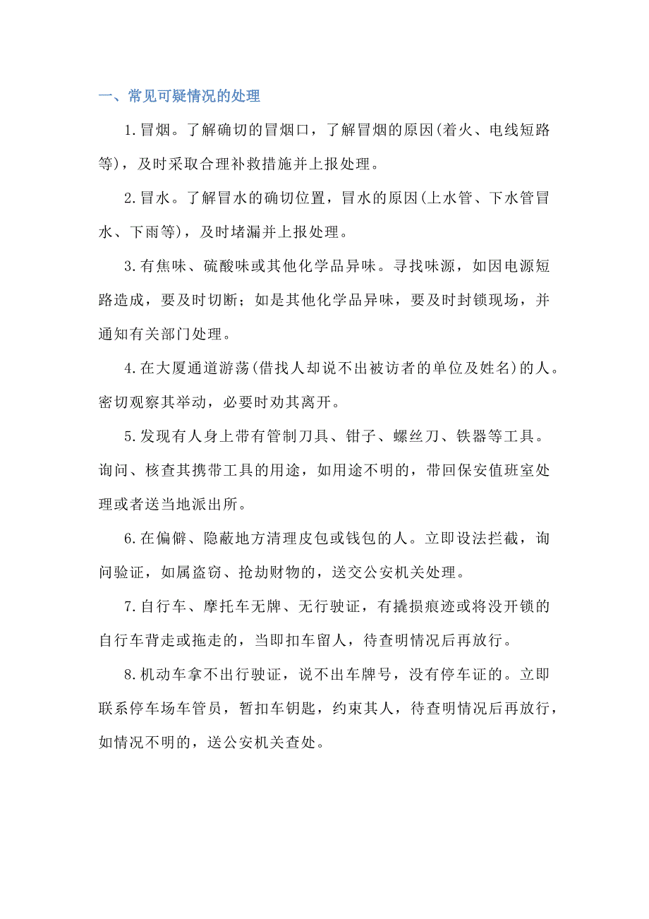 物業(yè)保安員各類情況處理方法_第1頁