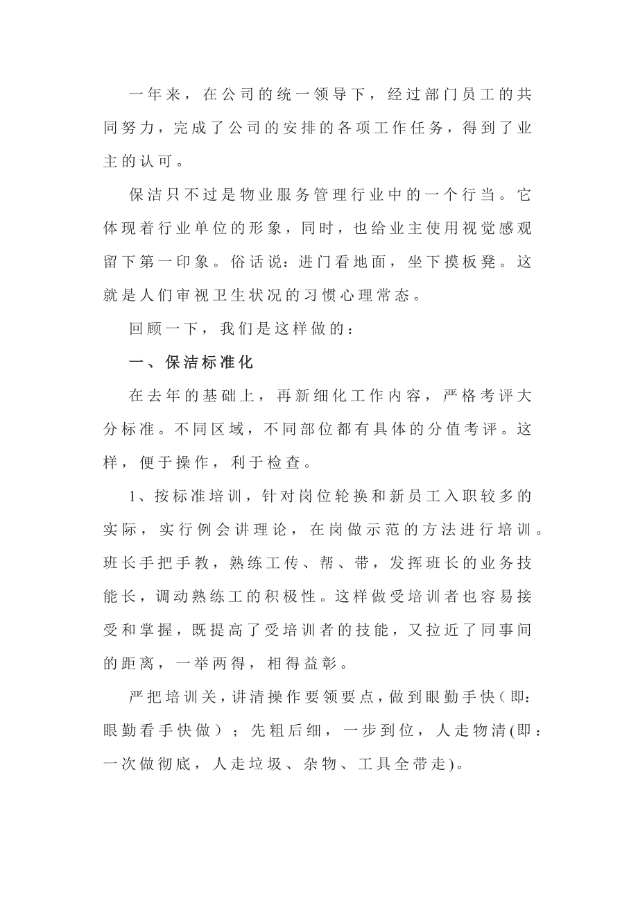 物業(yè)保潔年終工作總結(jié)范文第一篇_第1頁