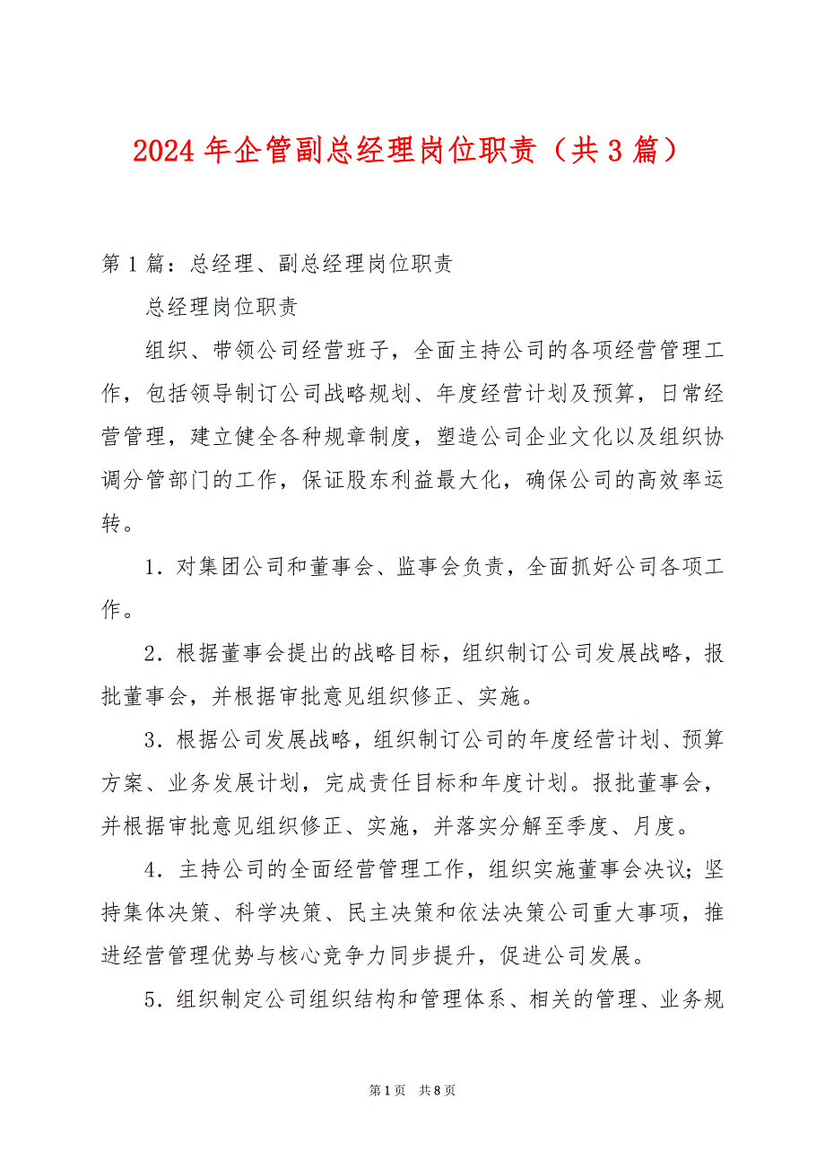 2024年企管副总经理岗位职责（共3篇）_第1页