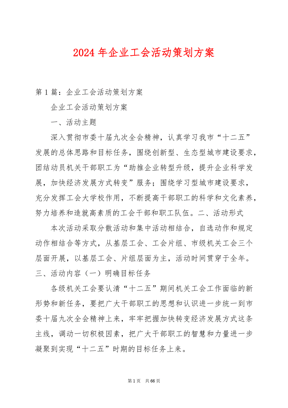 2024年企业工会活动策划方案_第1页