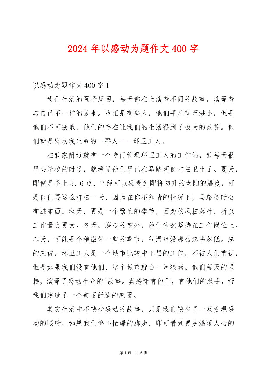 2024年以感动为题作文400字_第1页