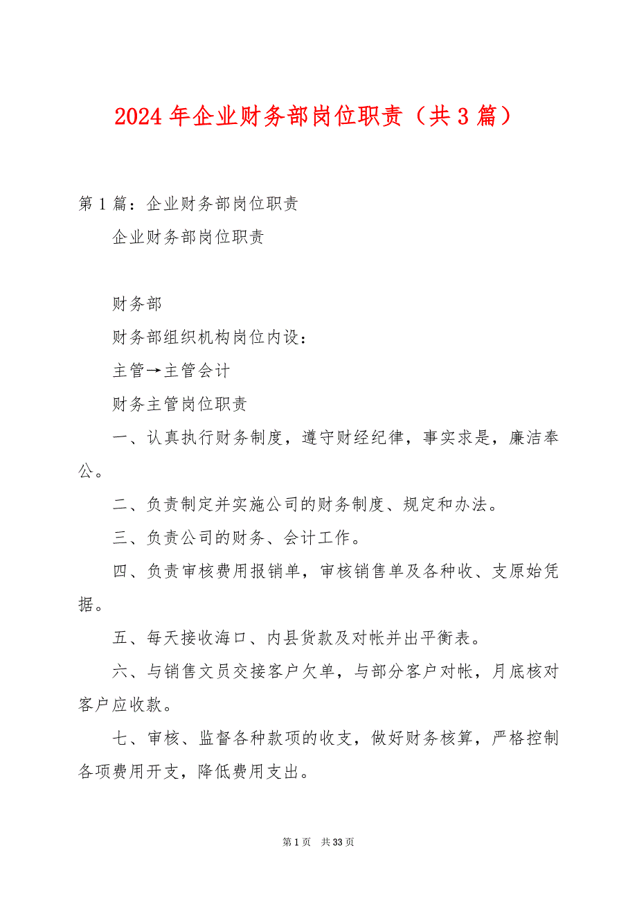 2024年企业财务部岗位职责（共3篇）_第1页