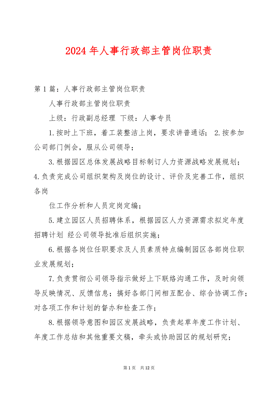 2024年人事行政部主管岗位职责_第1页