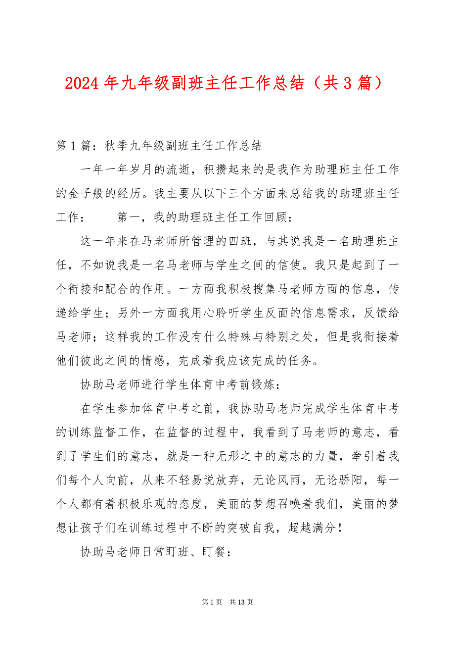 2024年九年级副班主任工作总结（共3篇）_第1页