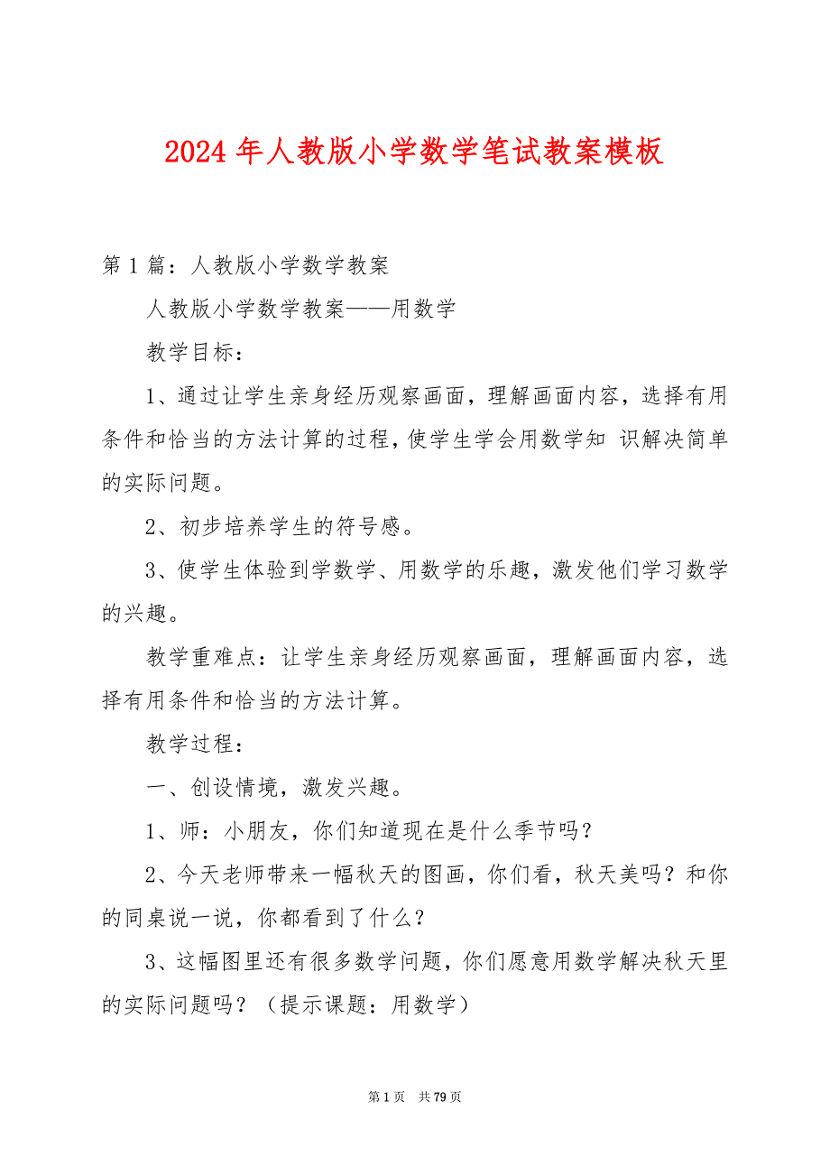 2024年人教版小学数学笔试教案模板_第1页