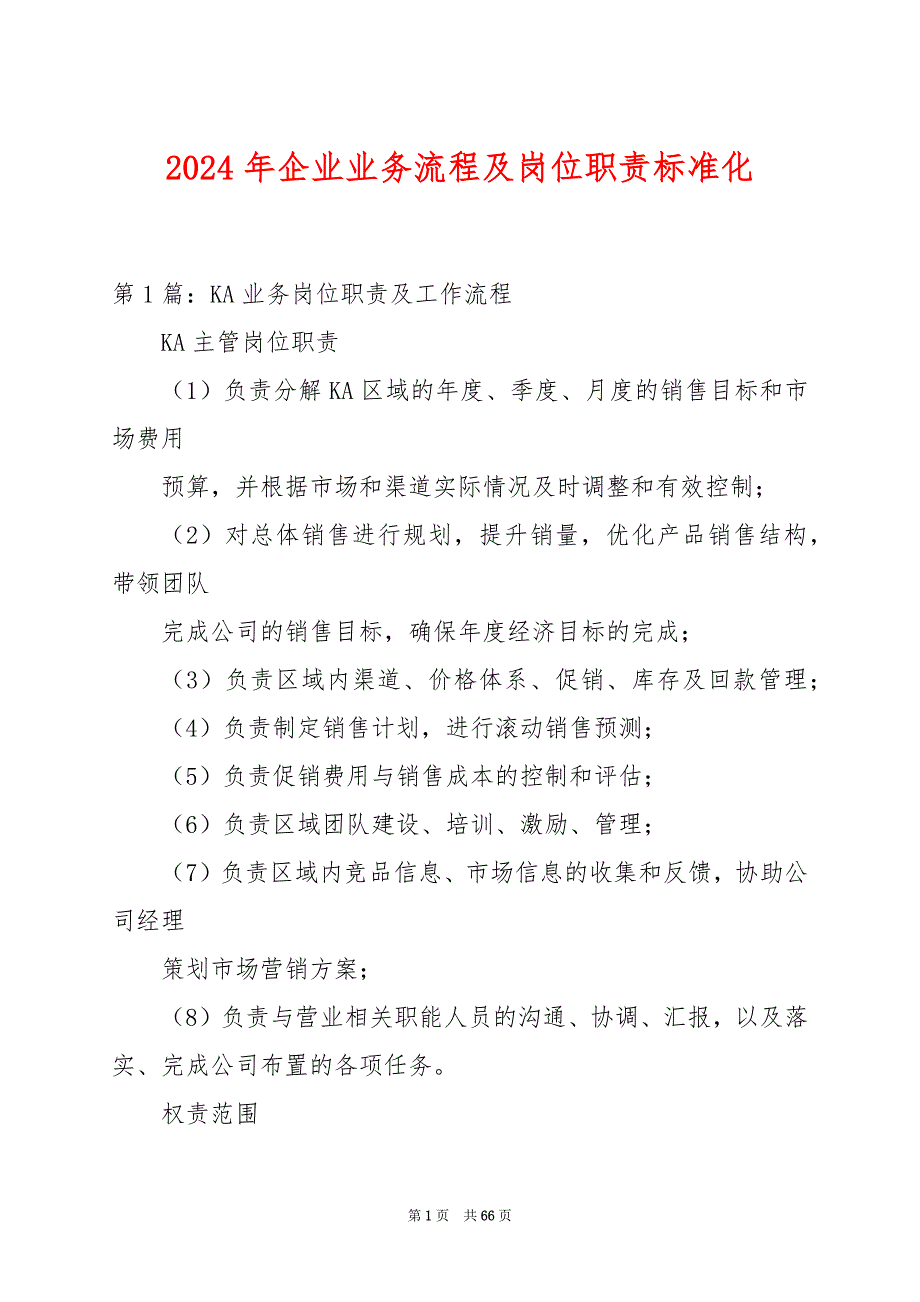 2024年企业业务流程及岗位职责标准化_第1页