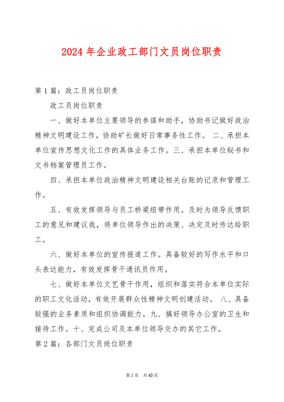 2024年企业政工部门文员岗位职责_第1页