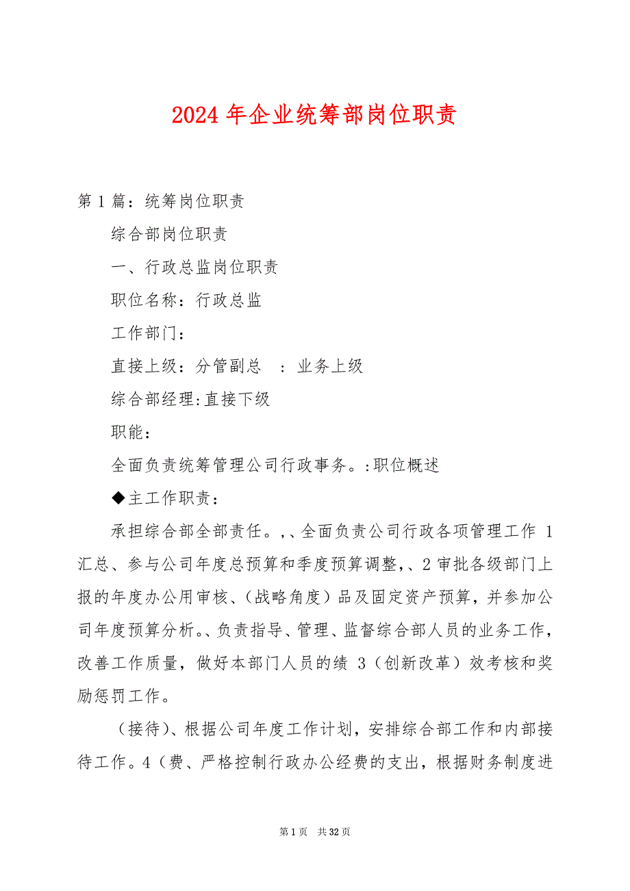 2024年企业统筹部岗位职责_第1页