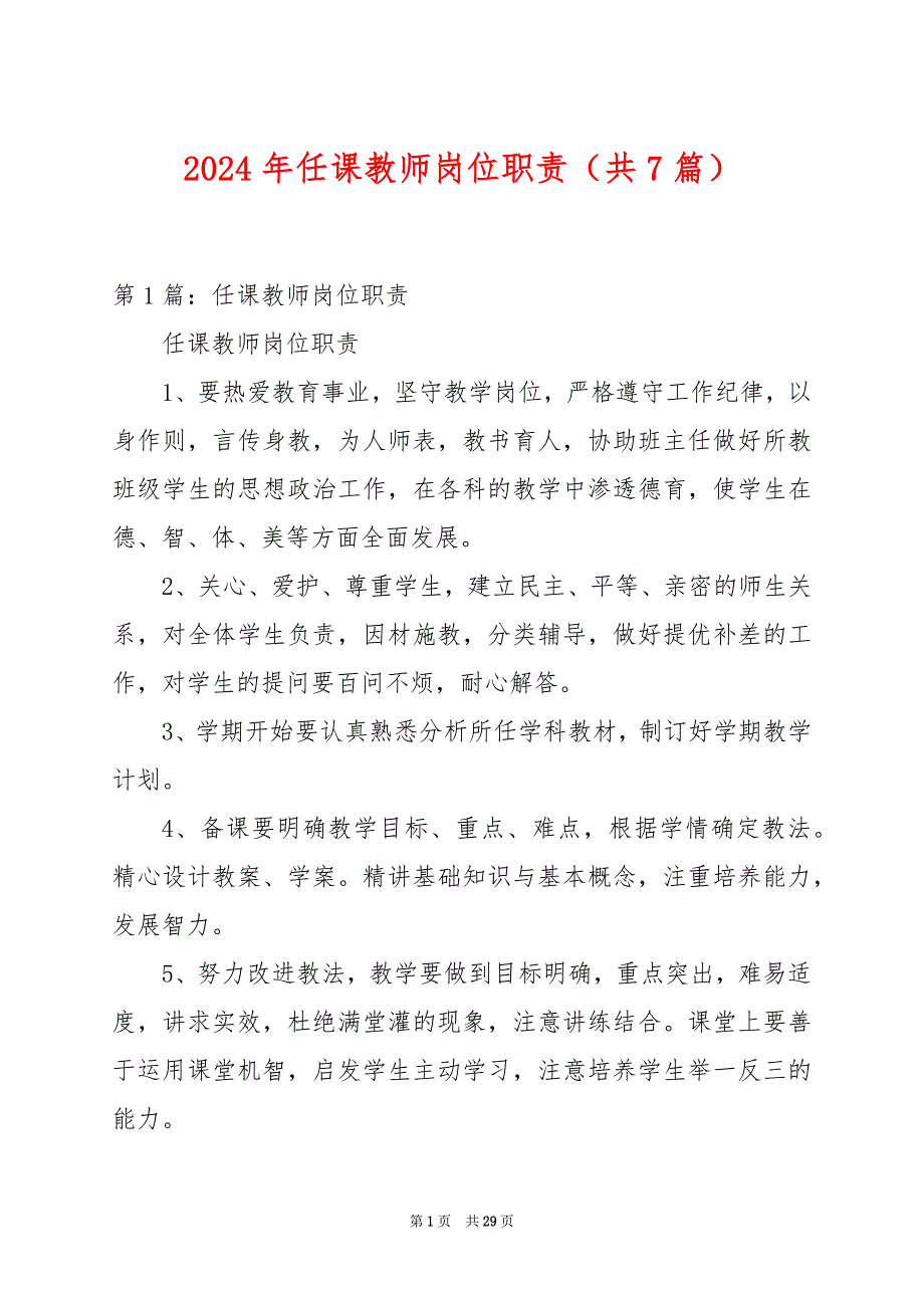 2024年任课教师岗位职责（共7篇）_第1页