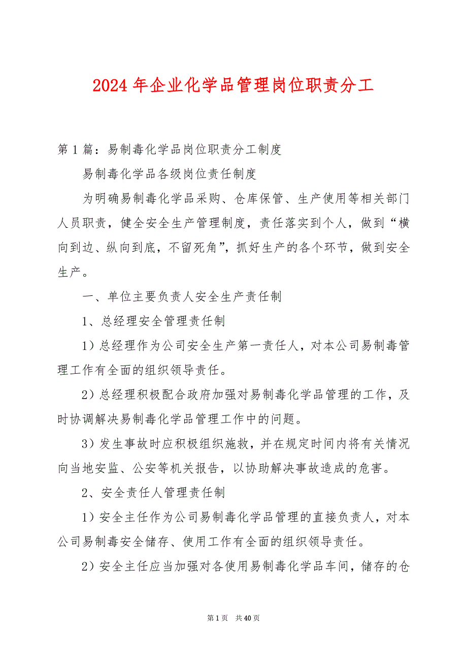 2024年企业化学品管理岗位职责分工_第1页