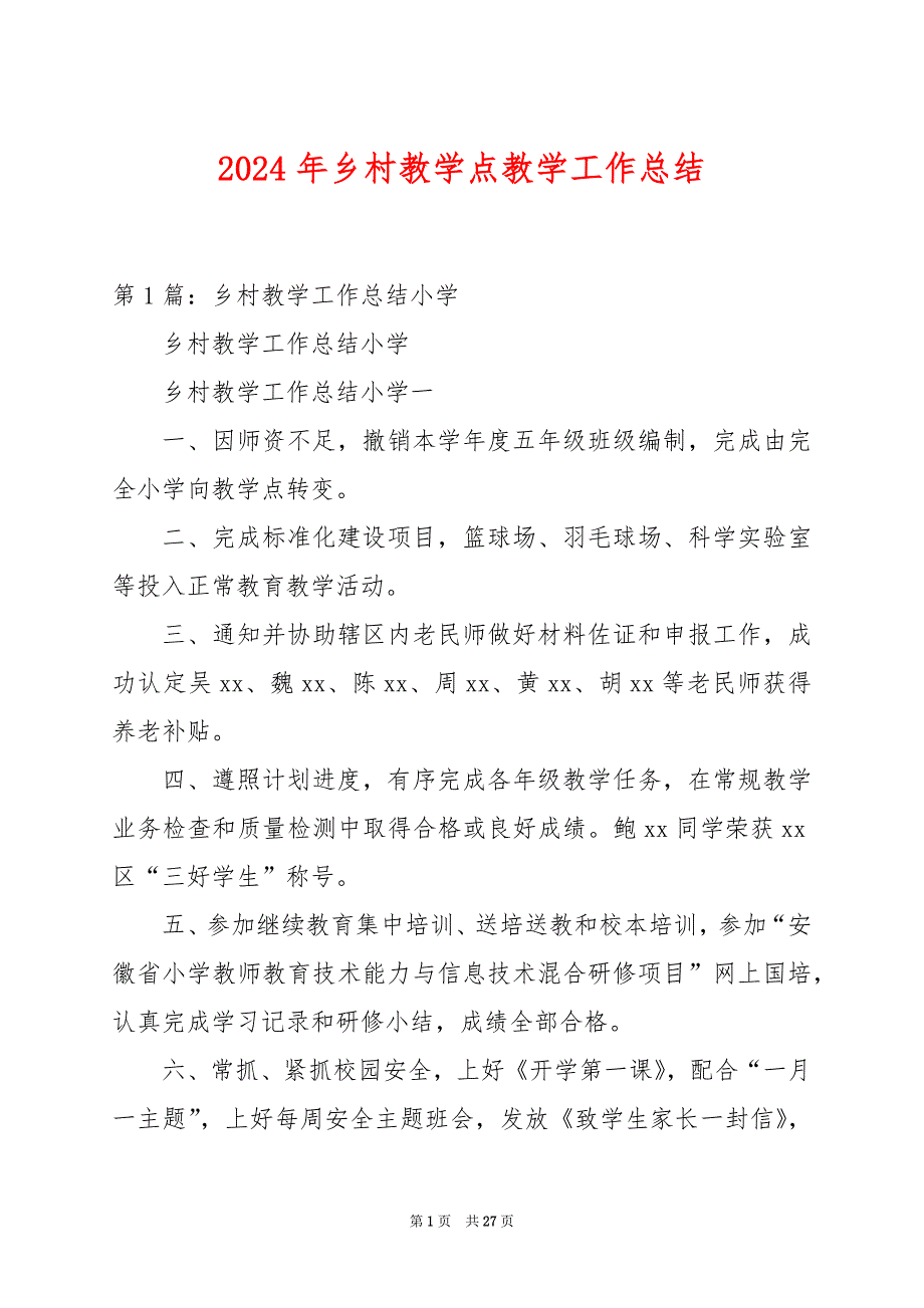 2024年乡村教学点教学工作总结_第1页