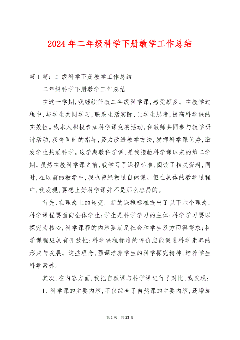 2024年二年级科学下册教学工作总结_第1页