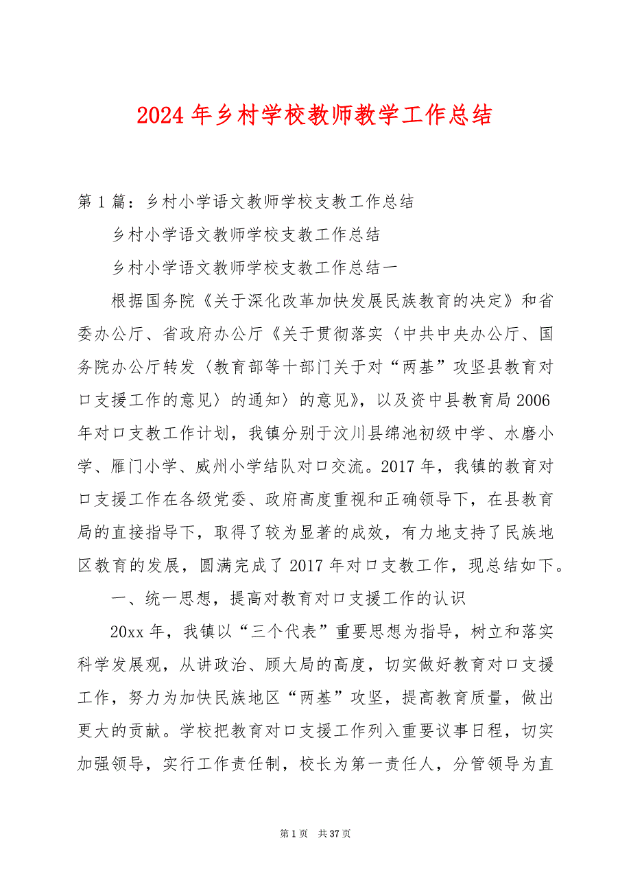 2024年乡村学校教师教学工作总结_第1页