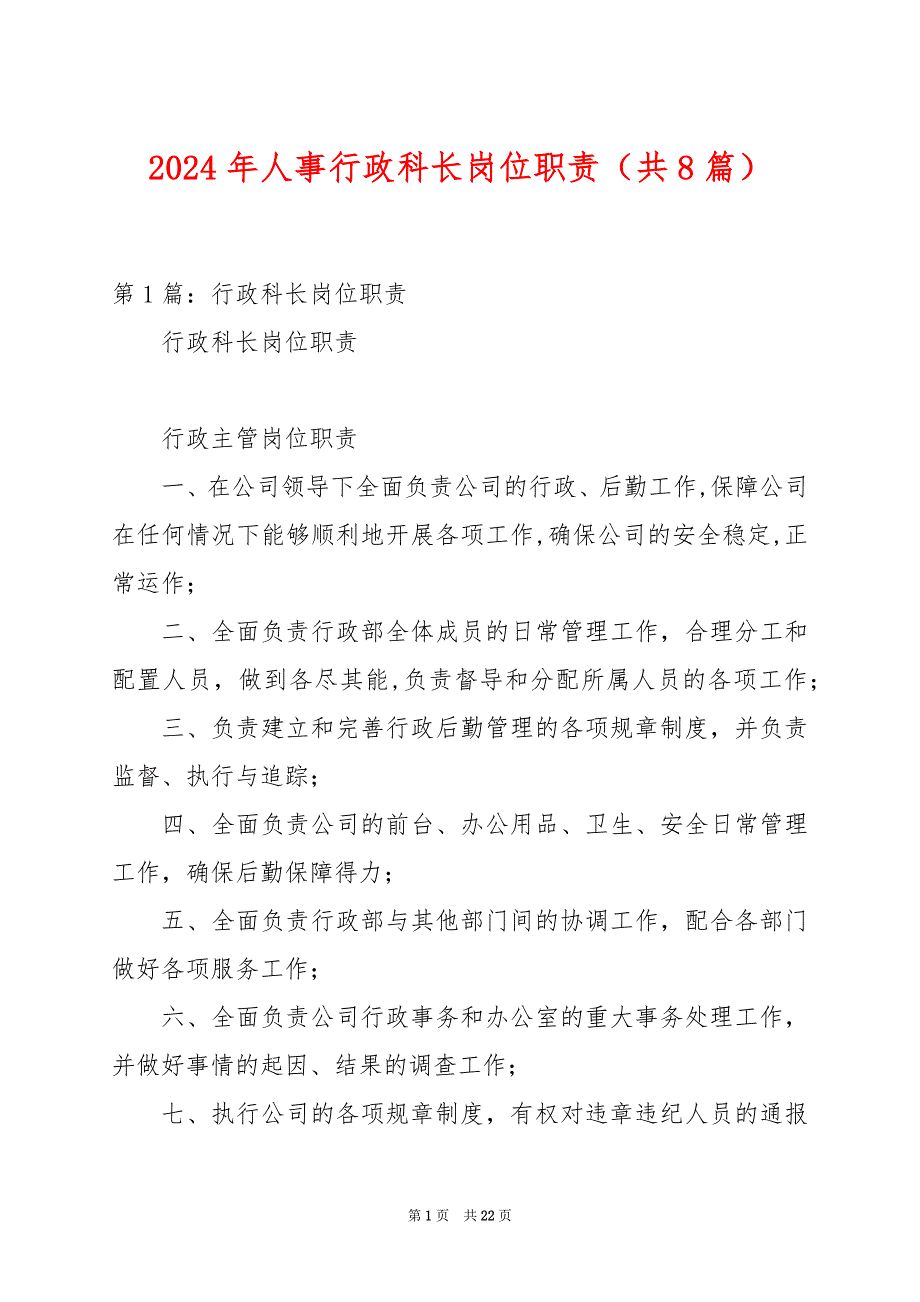 2024年人事行政科长岗位职责（共8篇）_第1页