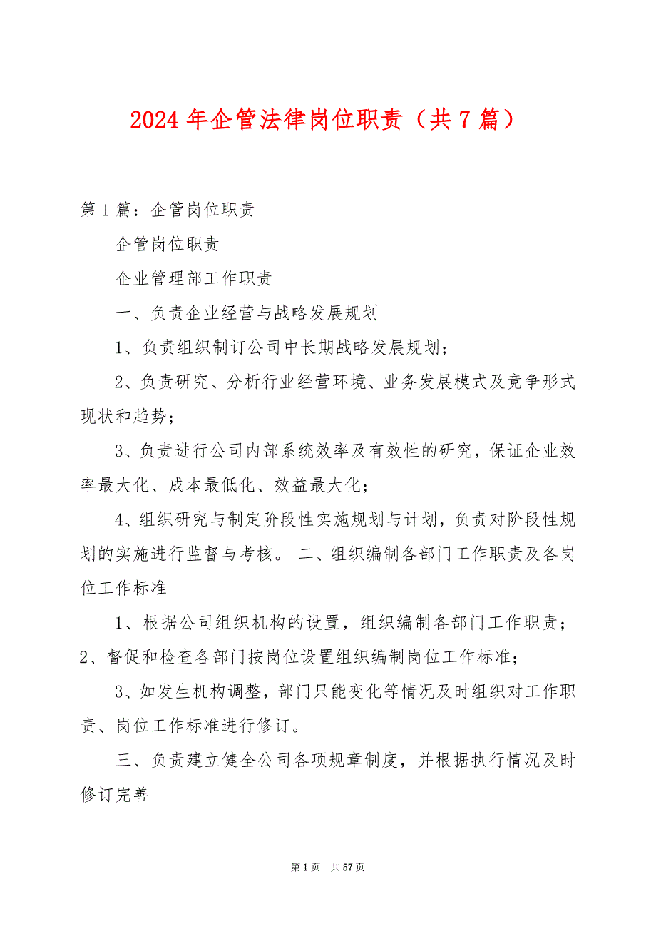 2024年企管法律岗位职责（共7篇）_第1页