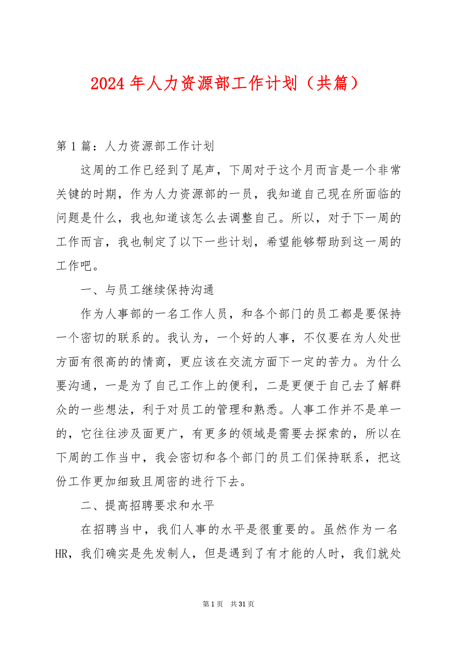 2024年人力资源部工作计划（共篇）_第1页