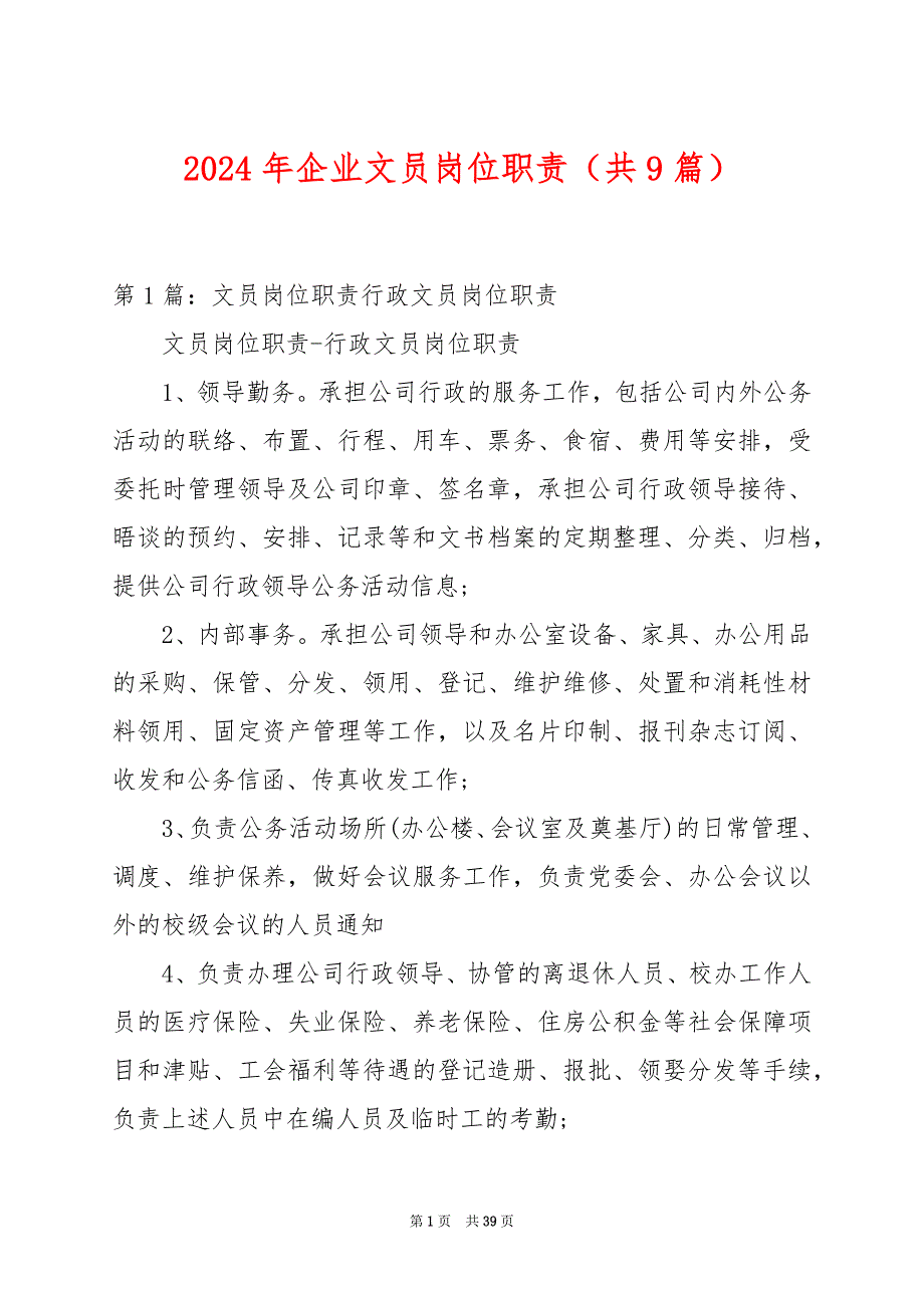 2024年企业文员岗位职责（共9篇）_第1页