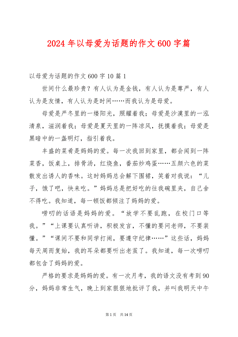 2024年以母爱为话题的作文600字篇_第1页