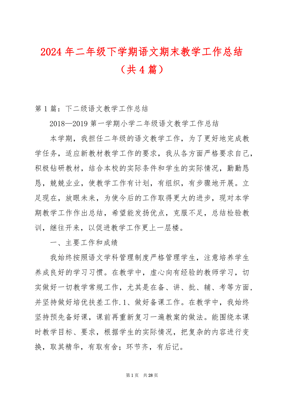 2024年二年级下学期语文期末教学工作总结（共4篇）_第1页