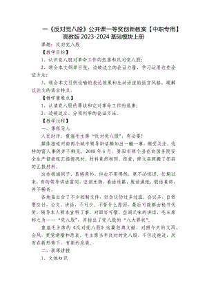 一《反對黨八股》公開課一等獎創(chuàng)新教案【中職專用】高教版2023-2024基礎模塊上冊