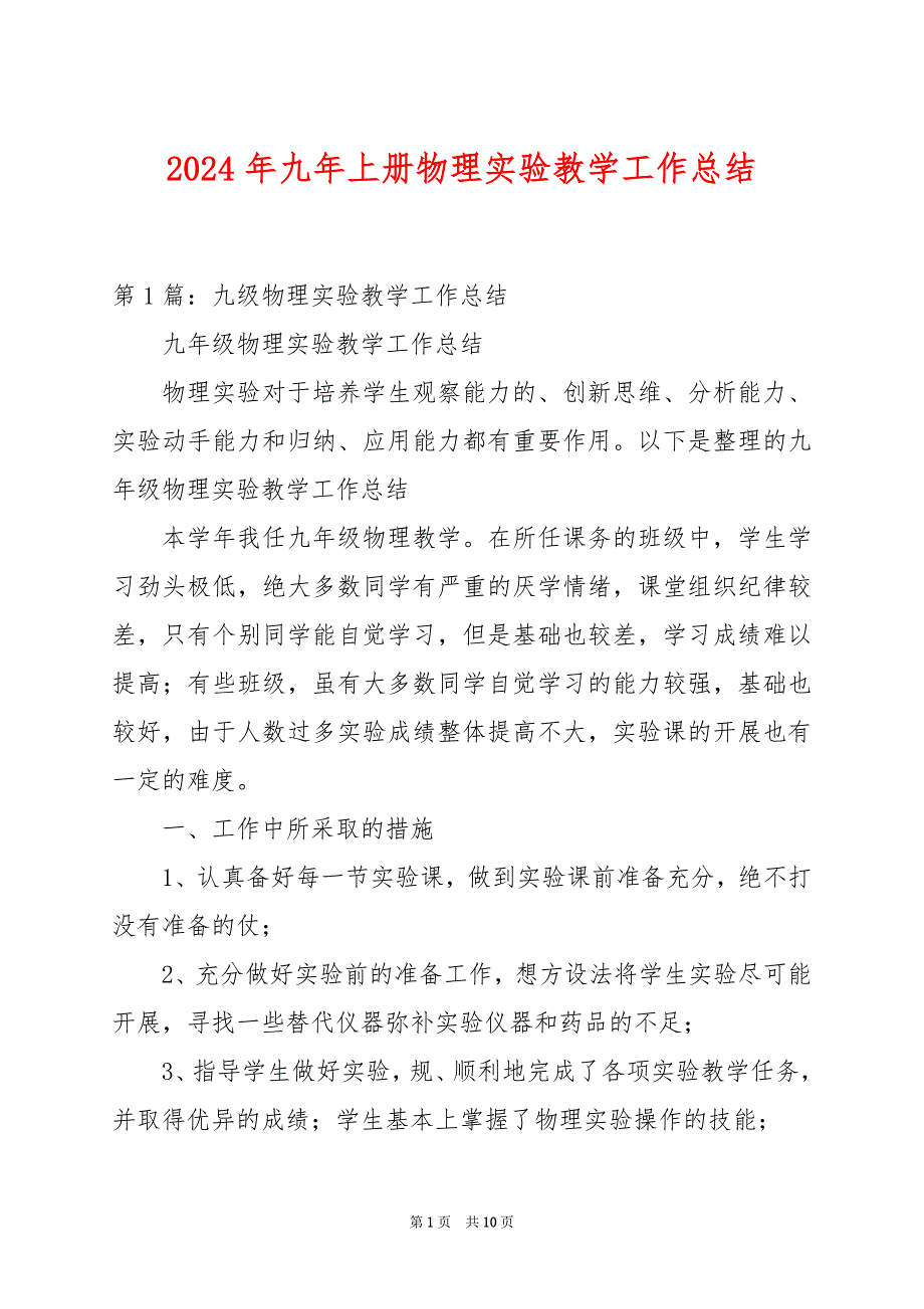 2024年九年上册物理实验教学工作总结_第1页