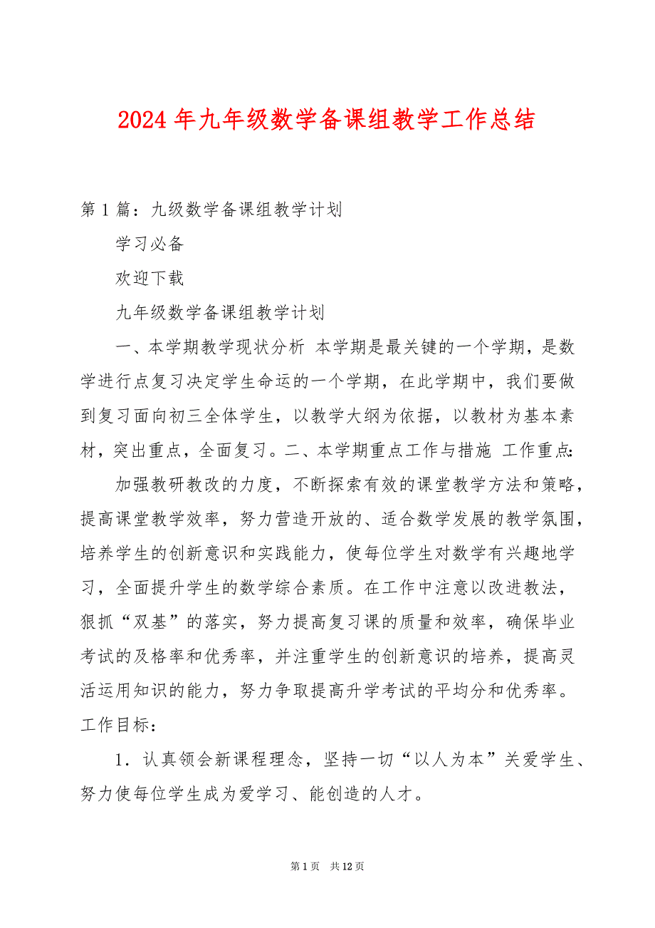 2024年九年级数学备课组教学工作总结_第1页