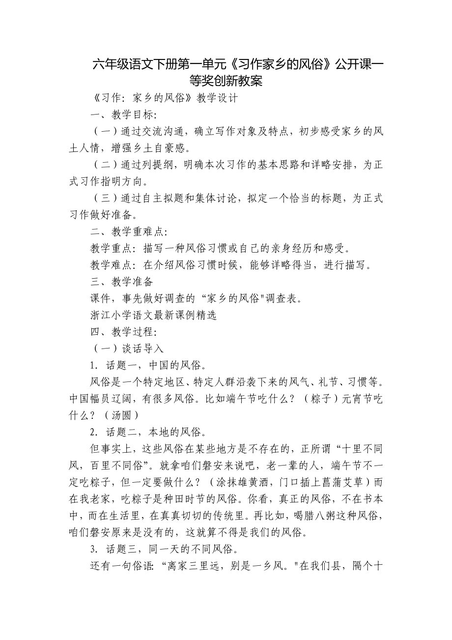 六年級語文下冊第一單元《習作家鄉(xiāng)的風俗》公開課一等獎創(chuàng)新教案_第1頁