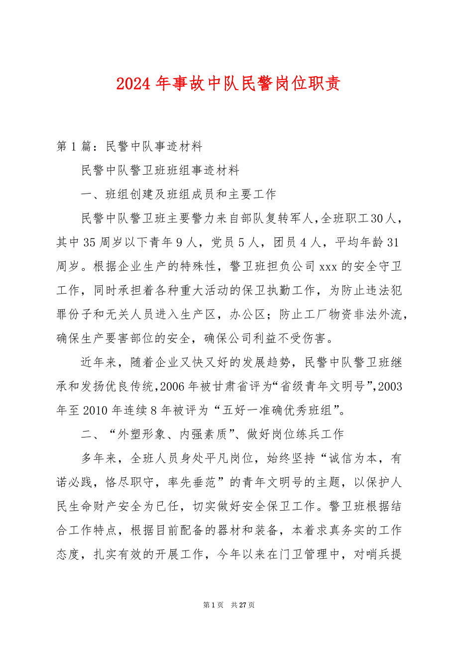 2024年事故中队民警岗位职责_第1页