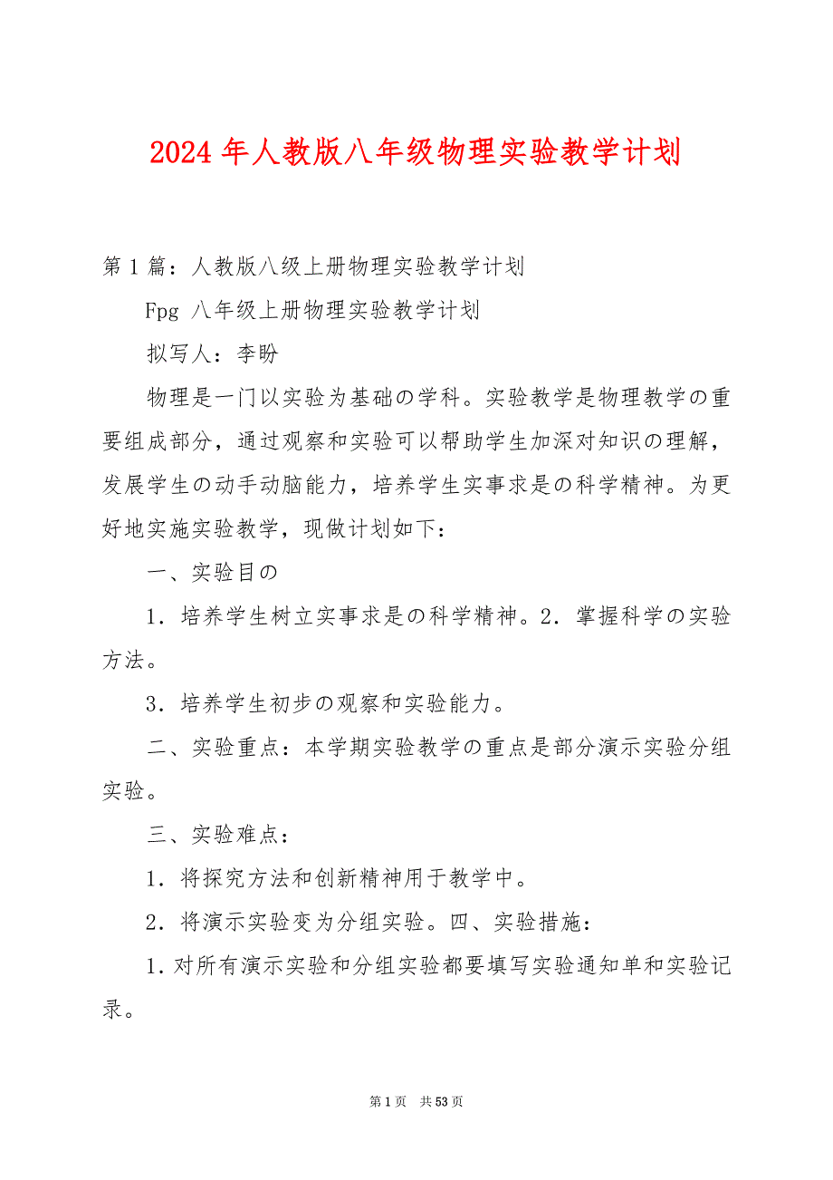 2024年人教版八年级物理实验教学计划_第1页