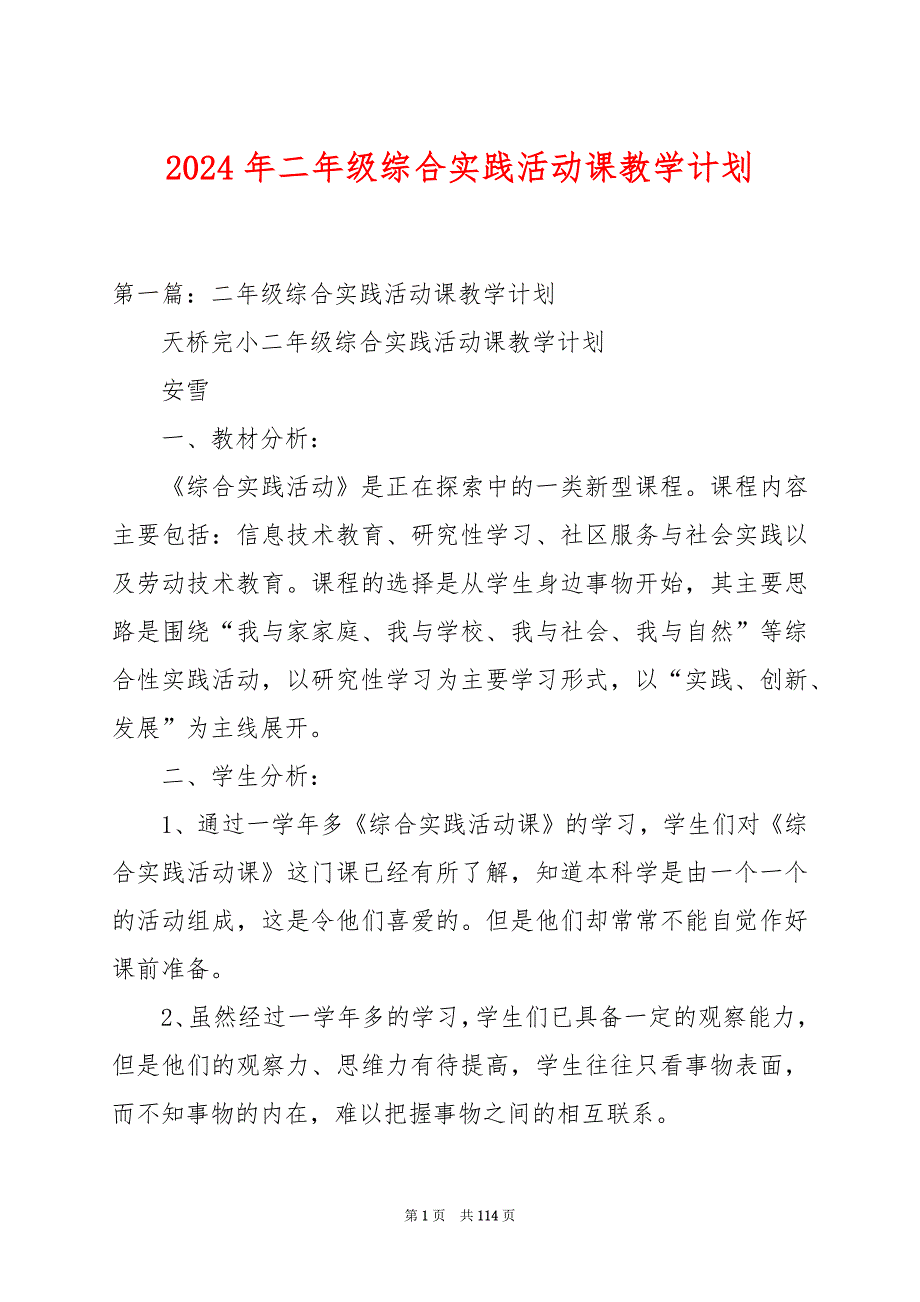 2024年二年级综合实践活动课教学计划_第1页