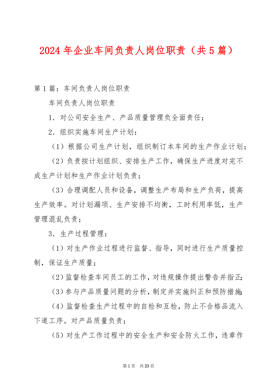 2024年企业车间负责人岗位职责（共5篇）_第1页