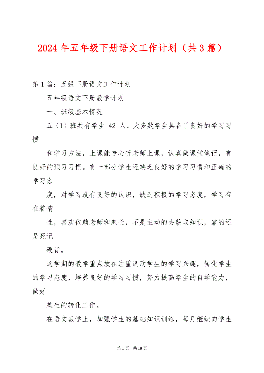 2024年五年级下册语文工作计划（共3篇）_第1页