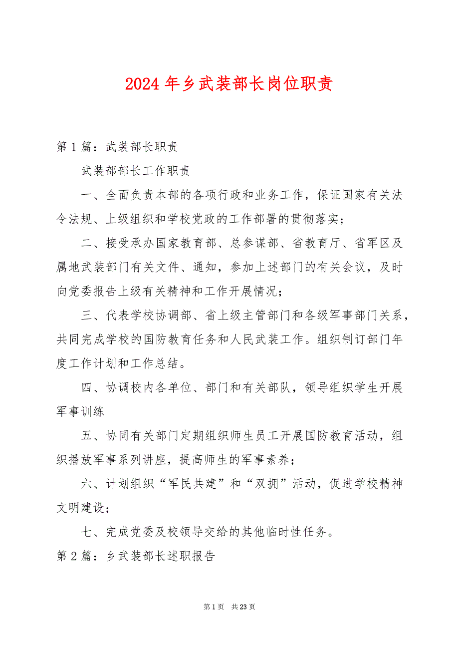 2024年乡武装部长岗位职责_第1页