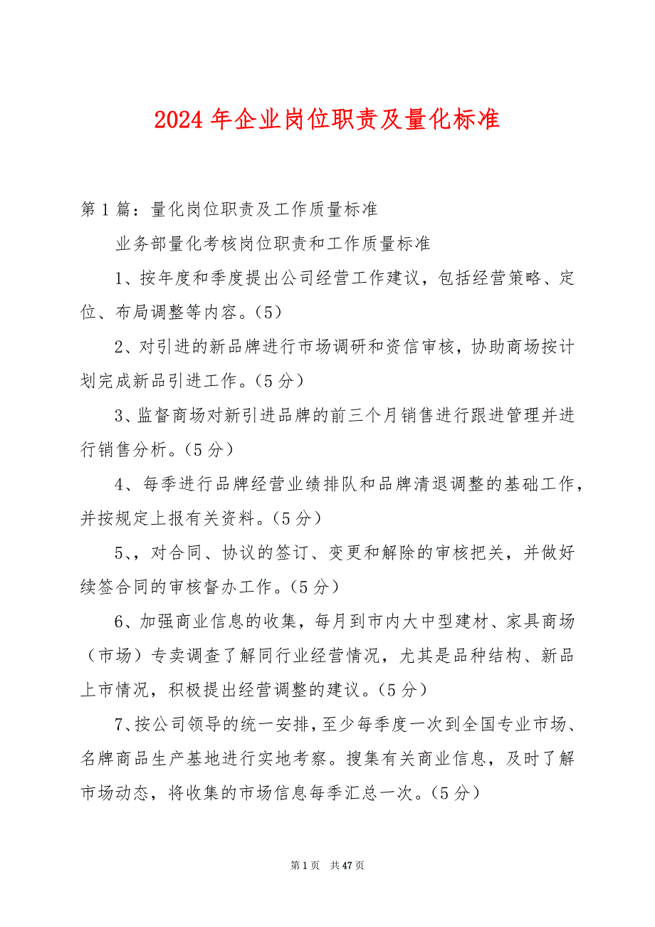 2024年企业岗位职责及量化标准_第1页