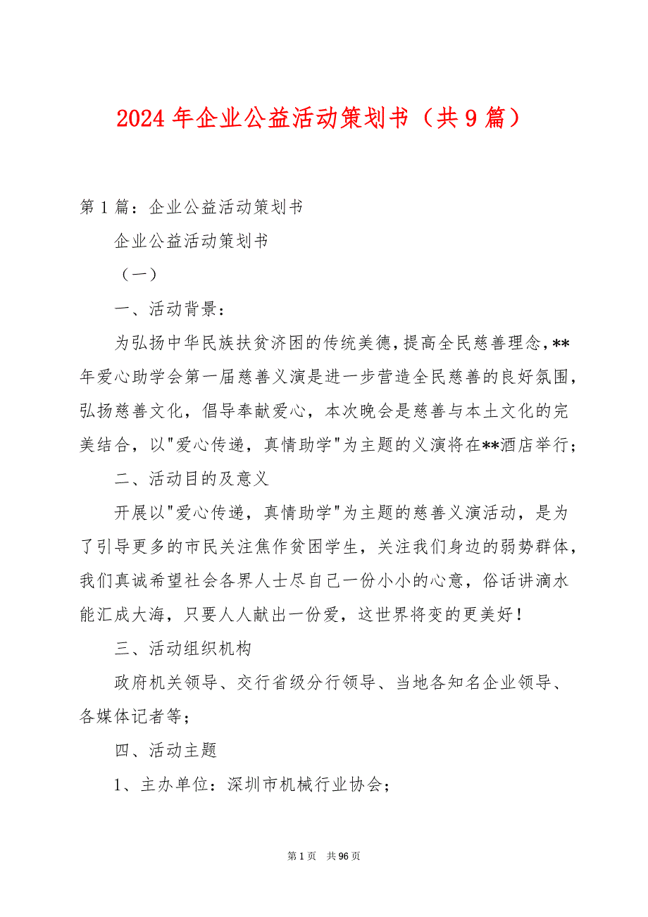 2024年企业公益活动策划书（共9篇）_第1页