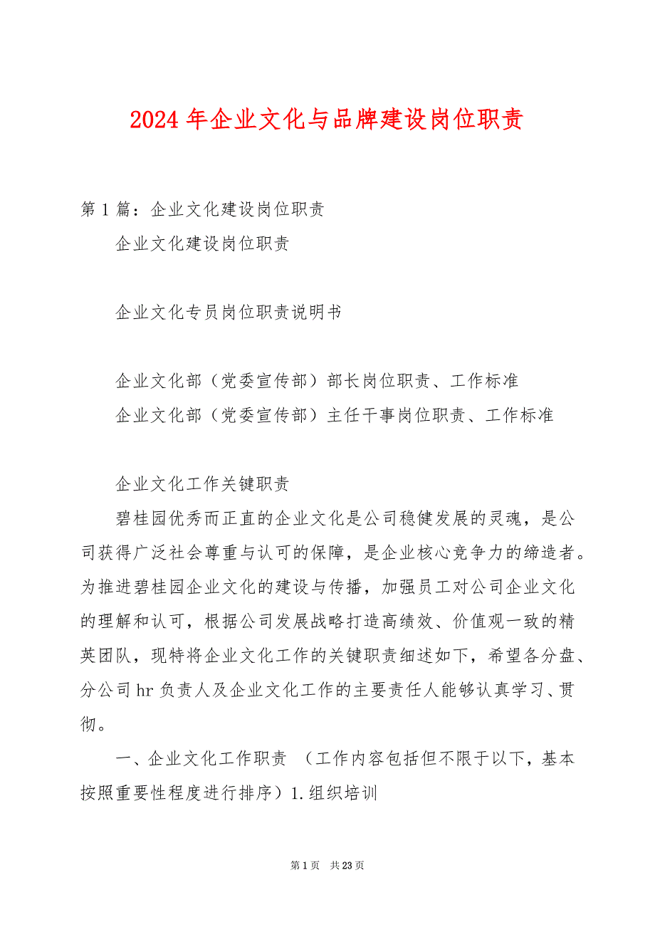 2024年企业文化与品牌建设岗位职责_第1页