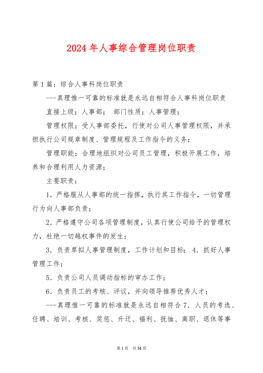 2024年人事综合管理岗位职责_第1页