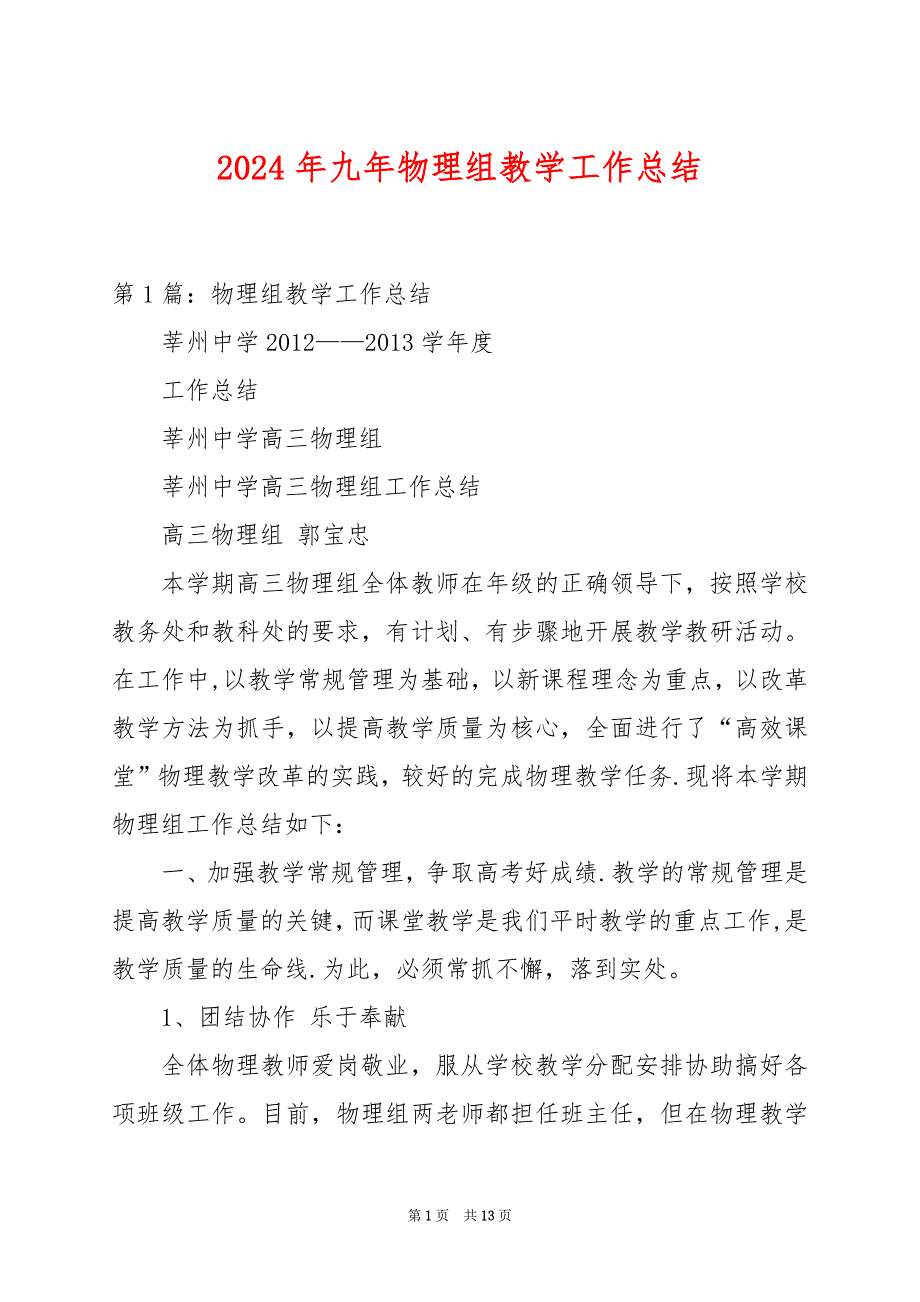 2024年九年物理组教学工作总结_第1页