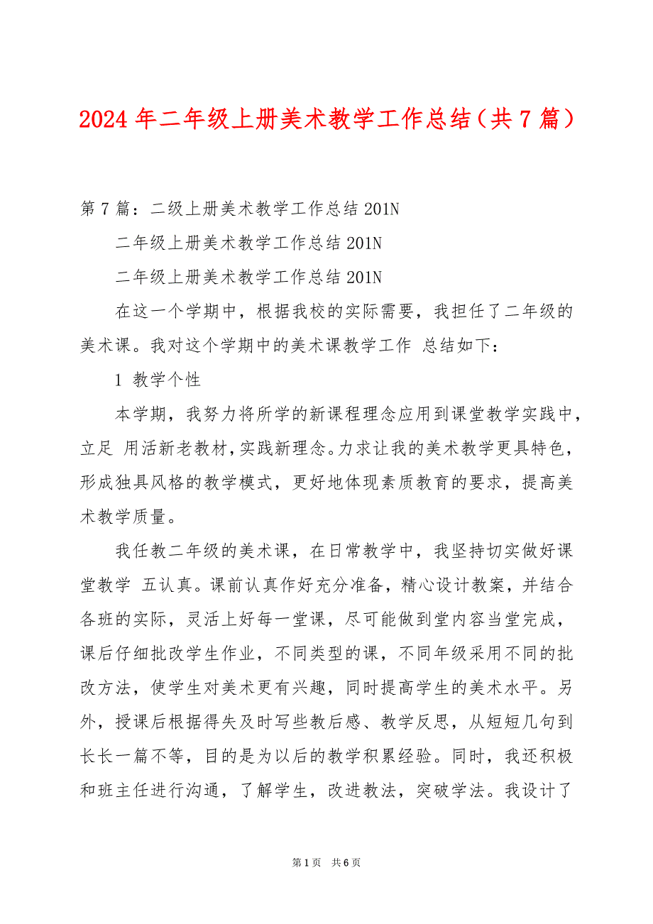 2024年二年级上册美术教学工作总结（共7篇）_第1页