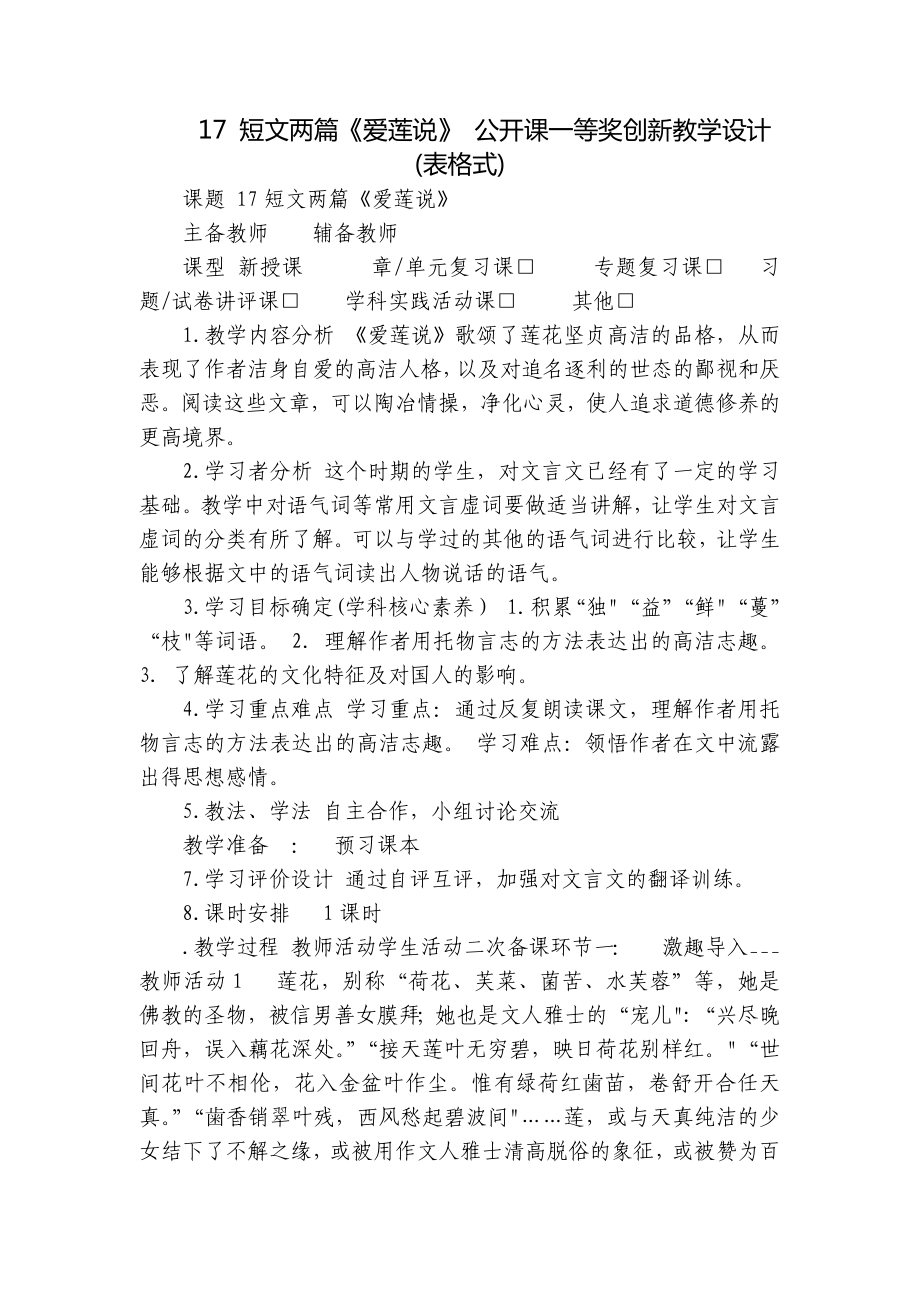 17 短文兩篇《愛蓮說》 公開課一等獎創(chuàng)新教學(xué)設(shè)計 (表格式)_第1頁