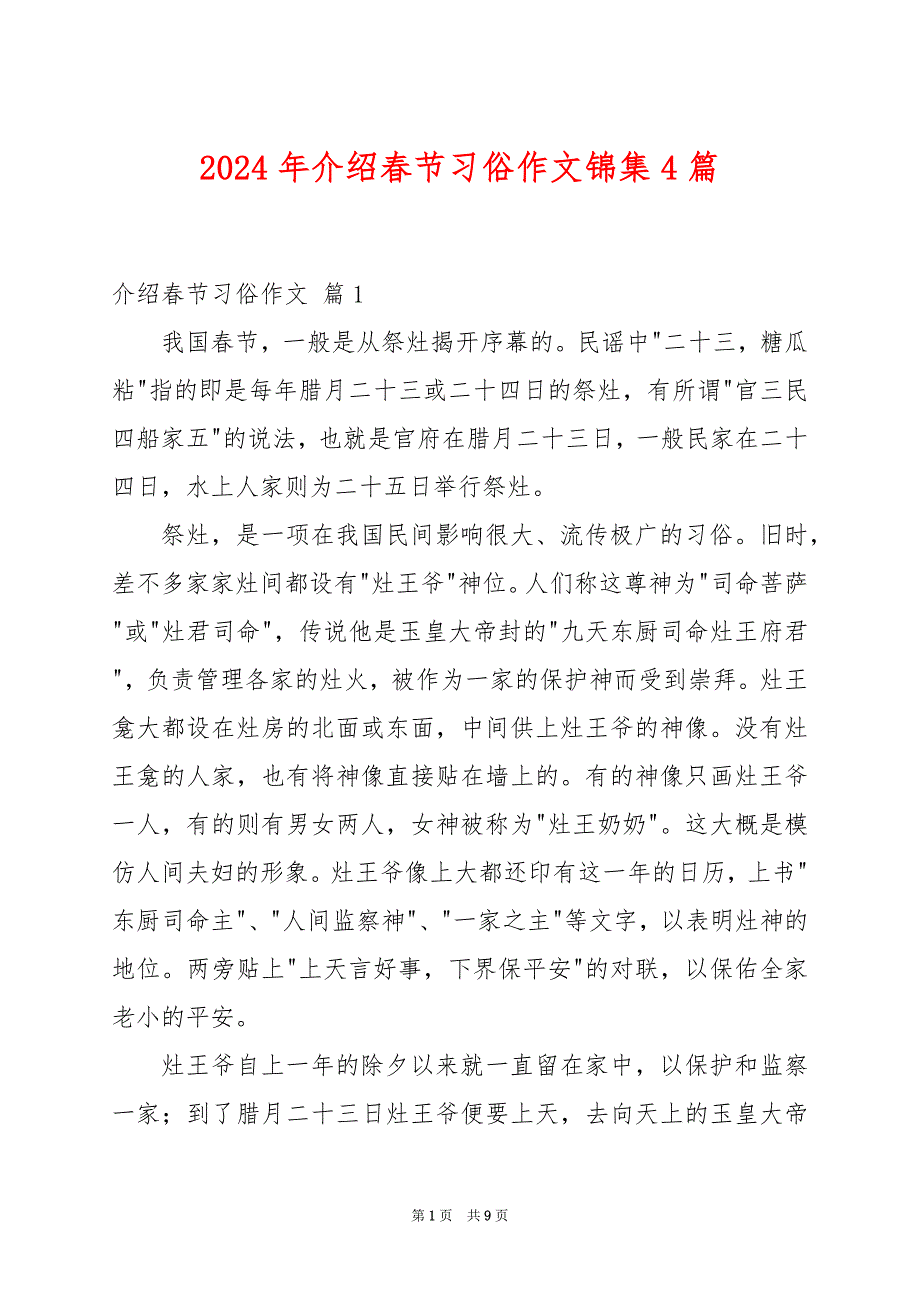 2024年介绍春节习俗作文锦集4篇_第1页