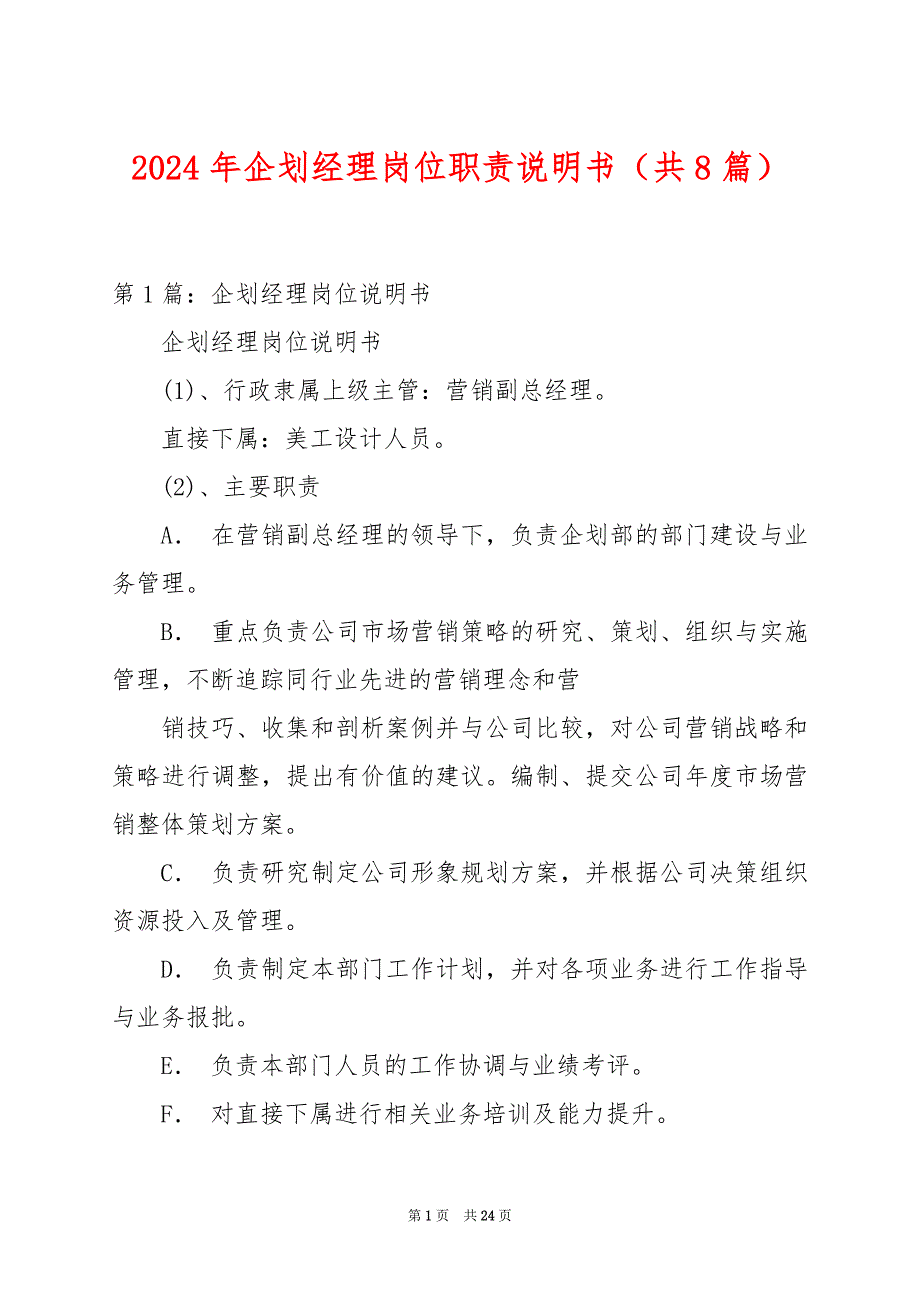 2024年企划经理岗位职责说明书（共8篇）_第1页