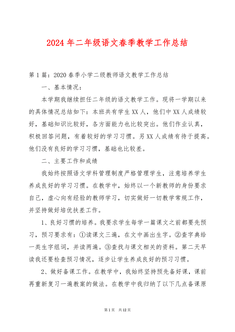 2024年二年级语文春季教学工作总结_第1页