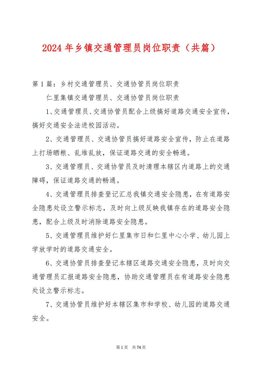 2024年乡镇交通管理员岗位职责（共篇）_第1页